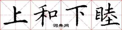 丁謙上和下睦楷書怎么寫