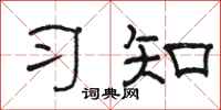 駱恆光習知隸書怎么寫