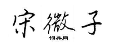 王正良宋微子行書個性簽名怎么寫