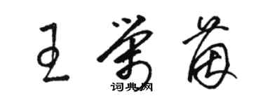 駱恆光王榮茵草書個性簽名怎么寫