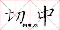 黃華生切中楷書怎么寫