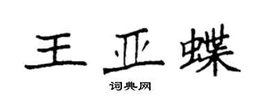 袁強王亞蝶楷書個性簽名怎么寫