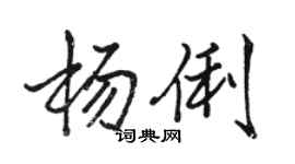 駱恆光楊俐行書個性簽名怎么寫