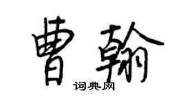 王正良曹翰行書個性簽名怎么寫