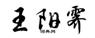 胡問遂王陽霽行書個性簽名怎么寫