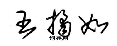 朱錫榮王桔如草書個性簽名怎么寫