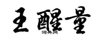 胡問遂王醒量行書個性簽名怎么寫