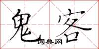 黃華生鬼客楷書怎么寫