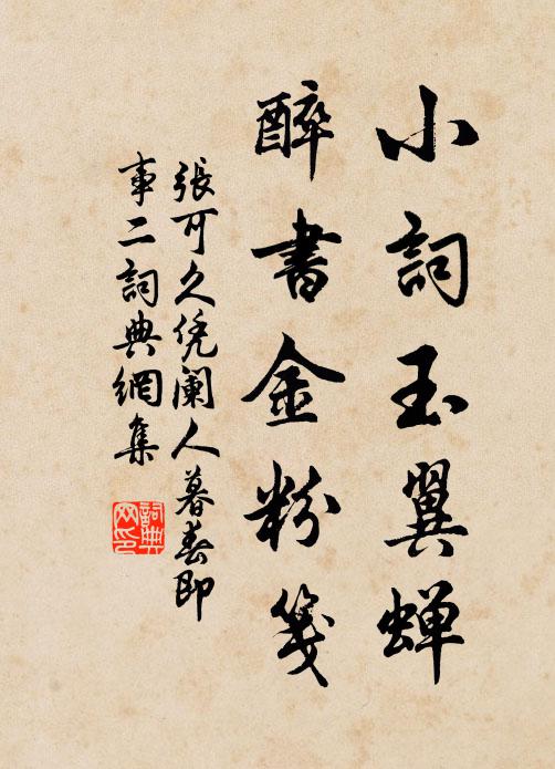 蓮衣承玉釧， 詩詞名句