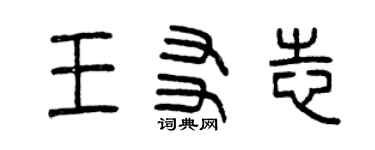 曾慶福王友志篆書個性簽名怎么寫