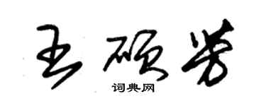 朱錫榮王碩芳草書個性簽名怎么寫