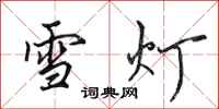 田英章雪燈行書怎么寫