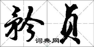 胡問遂矜貞行書怎么寫