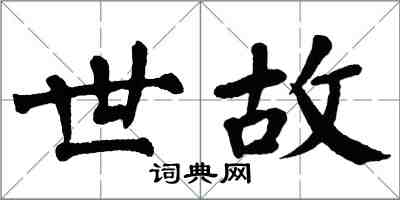 翁闓運世故楷書怎么寫