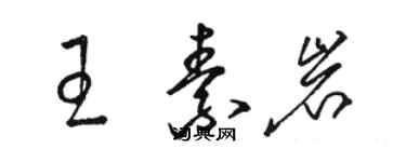 駱恆光王素岩草書個性簽名怎么寫