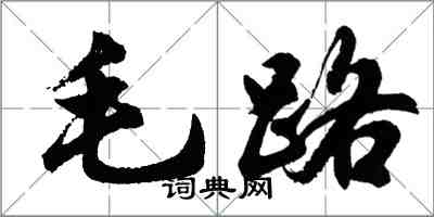 胡問遂毛路行書怎么寫