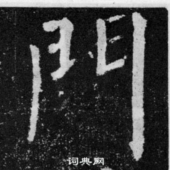 顏真卿顏勤禮碑中門的寫法