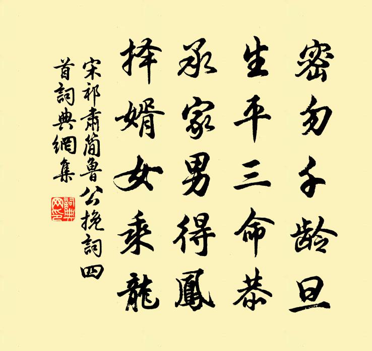 宋祁肅簡魯公輓詞四首書法作品欣賞