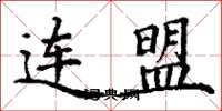 丁謙連盟楷書怎么寫