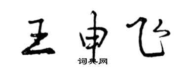 曾慶福王申飛行書個性簽名怎么寫