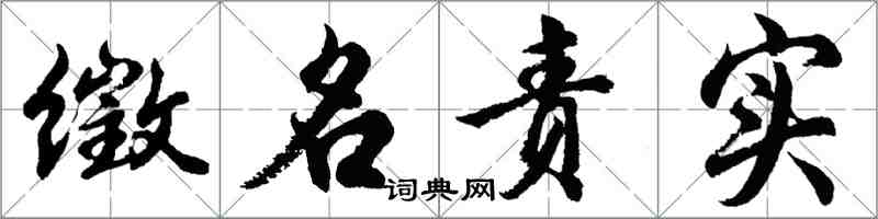 胡問遂徵名責實行書怎么寫