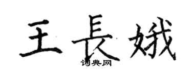 何伯昌王長娥楷書個性簽名怎么寫