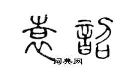 陳聲遠袁韶篆書個性簽名怎么寫