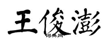 翁闓運王俊澎楷書個性簽名怎么寫