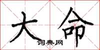 何伯昌大命楷書怎么寫