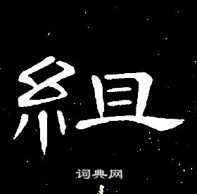 席夔千字文中組的寫法