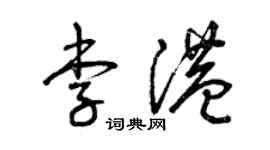 曾慶福李港草書個性簽名怎么寫