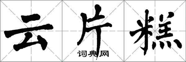 翁闓運雲片糕楷書怎么寫