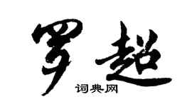 胡問遂羅超行書個性簽名怎么寫
