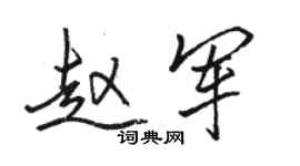 駱恆光趙軍行書個性簽名怎么寫