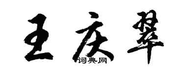 胡問遂王慶翠行書個性簽名怎么寫
