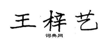 袁強王梓藝楷書個性簽名怎么寫