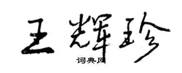 曾慶福王輝珍行書個性簽名怎么寫