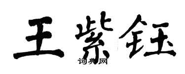 翁闓運王紫鈺楷書個性簽名怎么寫