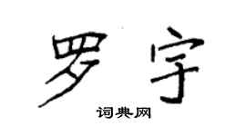袁強羅宇楷書個性簽名怎么寫