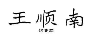 袁強王順南楷書個性簽名怎么寫