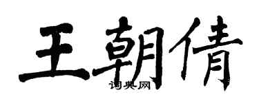 翁闓運王朝倩楷書個性簽名怎么寫