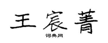 袁強王宸菁楷書個性簽名怎么寫