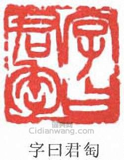 “字曰君匋”篆刻印章