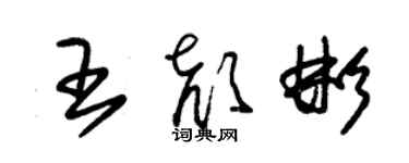 朱錫榮王顏彬草書個性簽名怎么寫