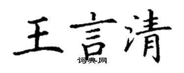 丁謙王言清楷書個性簽名怎么寫