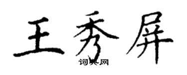 丁謙王秀屏楷書個性簽名怎么寫