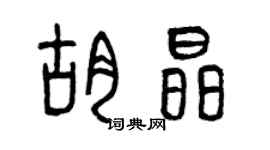 曾慶福胡晶篆書個性簽名怎么寫