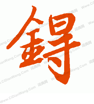 讀隸書書法_讀字書法_隸書字典