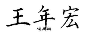 丁謙王年宏楷書個性簽名怎么寫