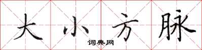田英章大小方脈楷書怎么寫